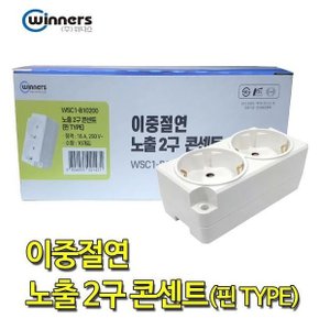 이중절연 핀타입 2구 노출 콘센트 노출형 국산 KS