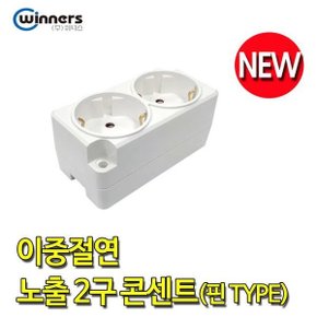 이중절연 핀타입 2구 노출 콘센트 노출형 국산 KS