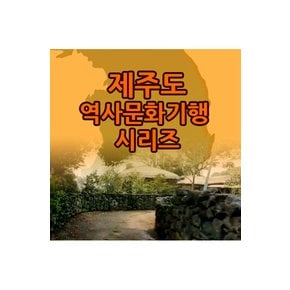 DVD - EBS 제주도 역사문화기행 시리즈 주문제작상품