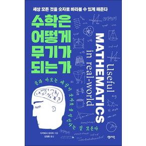 수학은 어떻게 무기가 되는가 - 세상 모든 것을 숫자로 바라볼 수 있게 해준다