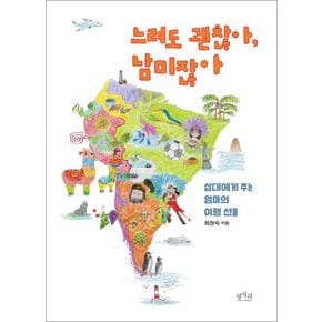 느려도 괜찮아, 남미잖아 - 십대에게 주는 엄마의 여행 선물