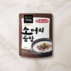 [고삼농협]착한들 한우 소머리곰탕 500g x 5팩