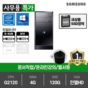 P400 사무용 중고컴퓨터 G2120/4G/SSD120G/HD/윈10