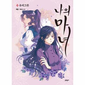 나의 마녀 3    유리그릇