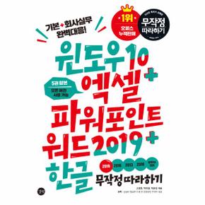 윈도우10＋엑셀＆파워포인트＆워드2019＋한글(무작정따라하기)5권합본모든버전사용가능