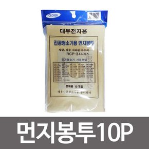 대우 먼지봉투 10p  RCP-34 진공청소기용 종이필터