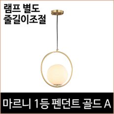 마르니 1등 펜던트 골드 A 주방등 램프 e26 포인트등