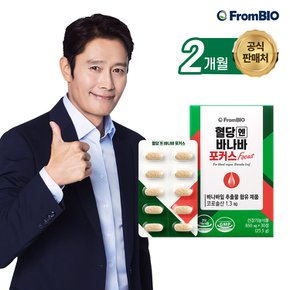 혈당엔바나바포커스 30정x2박스/2개월