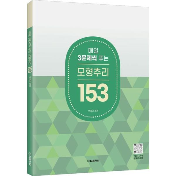 2025 매일 3문제씩 푸는 모형추리 153