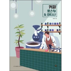 시대인 커피 로스팅 아티산