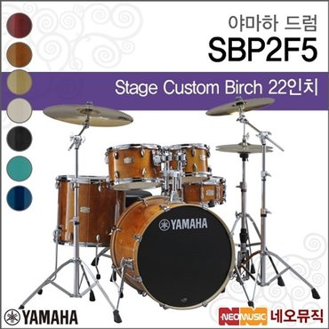  야마하 드럼 YAMAHA Stage Custom All Birch SBP2F5