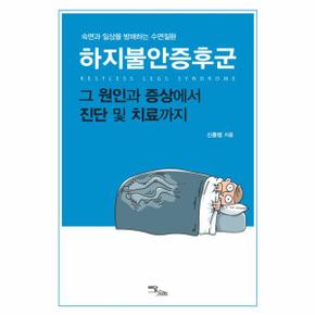 숙면과 일상을 방해하는 수면질환 하지불안증후군 그 원인과 증상에서 진단 및 치료까지