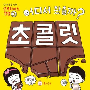 어디서 왔을까 - 초콜릿 (아가들을 위한 오무라이스 잼잼 3)