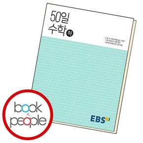 EBS 고교 50일 수학 (하) 도서 책