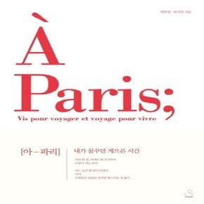 스노우폭스 아 파리 A Paris - 내가 꿈꾸던 게으른 시간