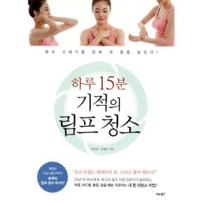 하루 15분 기적의 림프 청소 : 몸속 쓰레기를 없애 내 몸을 살린다