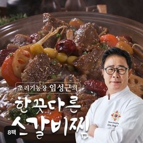 조리기능장 임성근의 한끗다른 뼈없는 소갈비찜 500gX8팩[35660022]