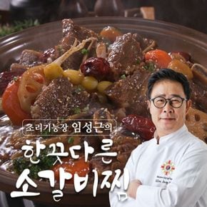 조리기능장 임성근의 한끗다른 뼈없는 소갈비찜 500gX8팩[35660022]