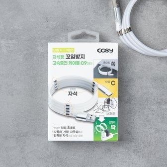  코시 USB A →타입C 자석형 꼬임방지 고속충전케이블(0.9M)_UC2088C