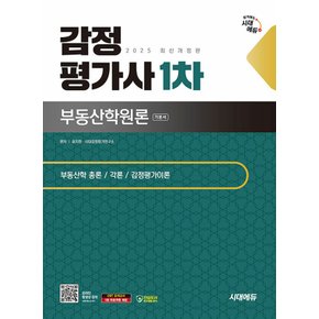 시대에듀 2025 감정평가사 1차 부동산학원론 기본서