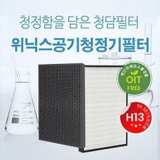 국내산 위닉스 H13등급 고성능 제로S CAF-I0S3 필터