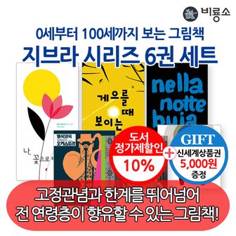 비룡소 0세부터 100세까지보는 그림책 지브라시리즈 6권세트/상품권5천