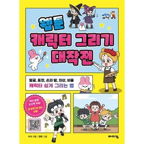 웹툰 캐릭터 그리기 대작전