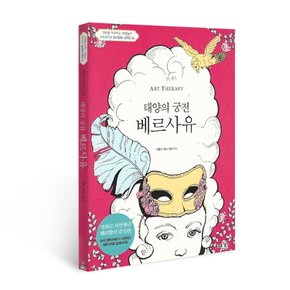 아트테라피 태양의 궁전 베르사유