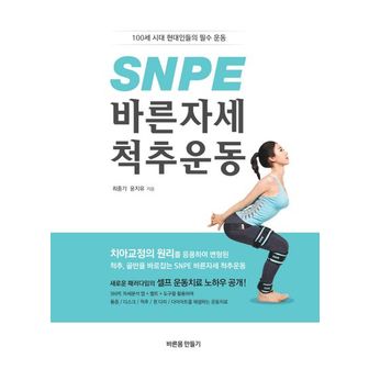 교보문고 SNPE 바른자세 척추운동