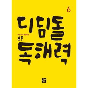 [디딤돌] 디딤돌 초등 독해력 6