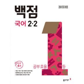 백점 초등 국어+수학 세트 2-2 (2024년) : 2022 개정 교육과정