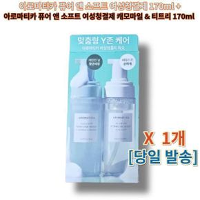 퓨어 앤 소프트 여성청결제 170ml + 캐모마일 티트리 170ml  (당일발송)