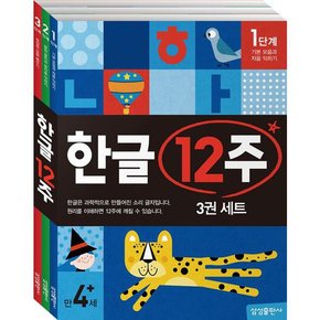 [삼성출판사] 한글 12주 세트  전3권