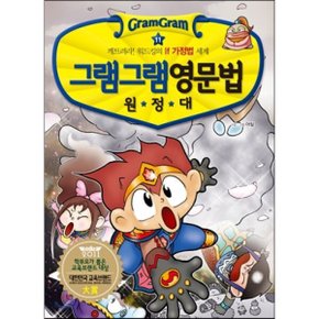 (중고/중)그램그램 영문법 원정대 11 : 깨트려라 워드킹의 If 가정법 세계