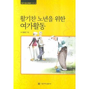 활기찬 노년을 위한 여가활동