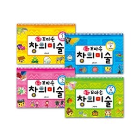 꼼지락 꼬마손 창의미술 3단계(전4권) 중 택1
