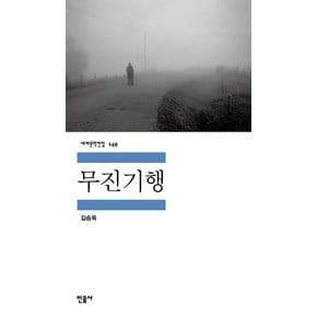 민음사 무진기행 (세계문학전집 149)