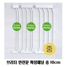 브리더 안전문 확장패널 중 10cm 애견 유아 펜스