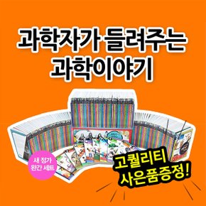 과학자가 들려주는 과학이야기 완간세트  전 130권    자기주도학습   과학이야기.._P343808069