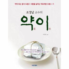 조경남 교수의 약이 : 약이 되는 음식 54종과 사람을 살리는 약초처방 33종 수록