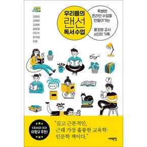 우리들의 랜선 독서 수업 - 특별한 온라인 수업을 만들어가는 물꼬방 교사 6인의 기록