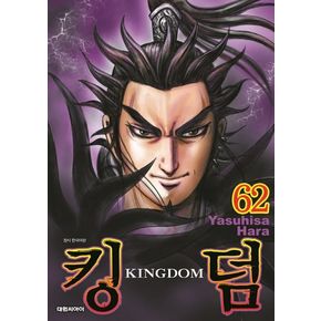 킹덤 62