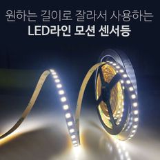 잘라쓰는 led라인 모션 센서등 줄조명 1m간접 셀프