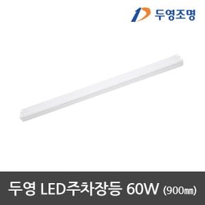 LED주차장등 LED등기구 LED형광등 900mm 60W