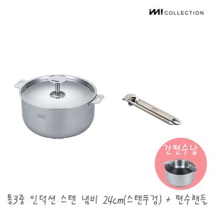 더비티 IMI 통3중 인덕션 스텐 냄비 24cm(스텐커버)+편수핸들 / 냄비뚜껑 양수 주방정리 수납 라면 찌개 자취 신혼