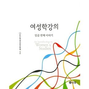 여성학강의: 일곱번째 이야기