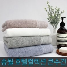 송월타올 호텔컬렉션 클래식 바스타월 10매