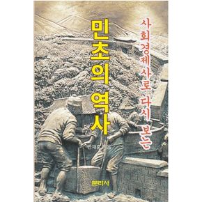 사회경제사로 다시보는 민초의 역사