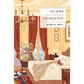 (중고/상)저는 38세에 죽을 예정입니다만