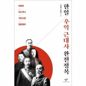 한일 우익 근대사 완전정복 (친일파 야스쿠니 식민사관 일본회의)